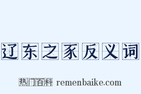 辽东之豕反义词是什么意思的图片